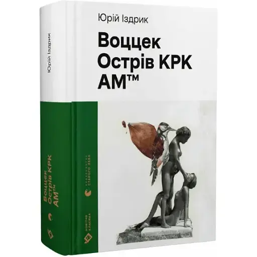 Книга Воццек. Острів КРК. АМтм - Юрій Іздрик (ВСЛ) - фото 1