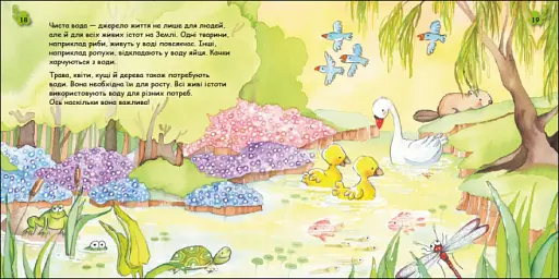 Турбота про планету : Вода. Хлюп! - фото 4