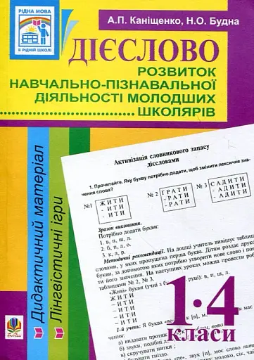 Дієслово. Розвиток навчально-пізнавальної діяльності молодших школярів. 1-4 класи