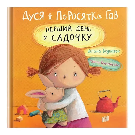 Книга Дуся і Поросятко Гав. Перший день у садочку. Автор - Юстина Беднарек (Урбіно) - фото 1