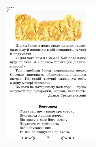 Золотий віночок. Хрестоматія для додаткового читання. 3 клас - фото 8