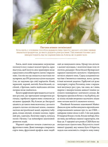 Смак пива. Інсайдерський путівник у світі найвидатнішого напою людства - фото 7