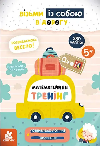 ДжоIQ з наліпками. Математичний тренінг