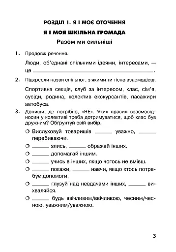 Я досліджую світ. 3 клас. Робочий зошит - фото 3