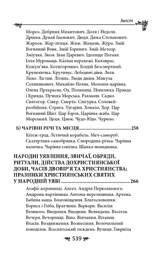 Українська міфологія. Фольклор, казки, звичаї, обряди - фото 29