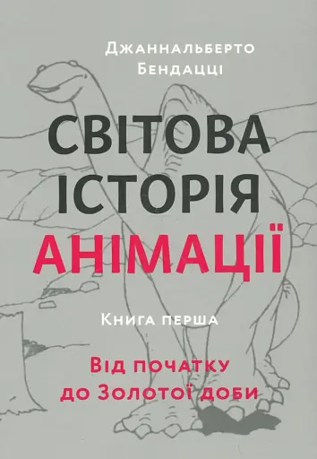 Світова історія анімації. Книга перша: Від початку до Золотої доби