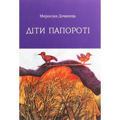 Книга Діти папороті - Мирослав Дочинець (Карпатська вежа)