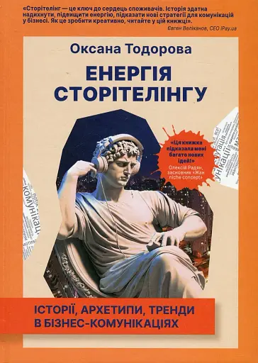 Енергія сторітелінгу. Історії, архетипи, тренди в бізнес-комунікаціях
