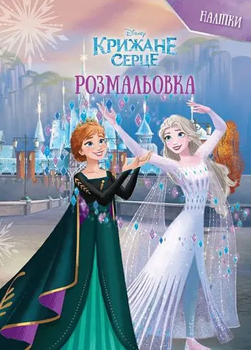 Розмальовка Егмонт Україна Крижане серце