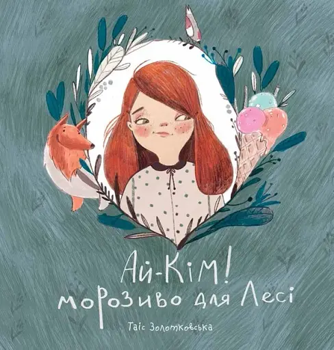 Ай-Кім. Морозиво для Лесі