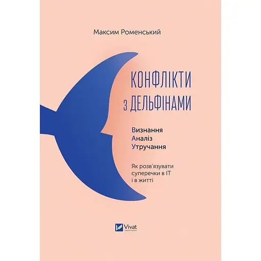 Конфлікти з дельфінами. Як розв’язувати суперечки в ІТ і в житті - Максим Роменський - фото 1
