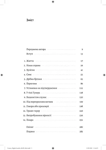 Вища вірність. Правда, брехня і лідерство. Спогади директора ФБР - фото 2