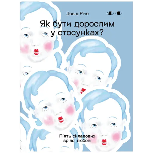 Как быть взрослым в отношениях? – Дэвид Ричо - фото 1