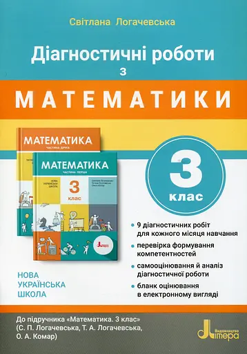 Діагностичні роботи з математики. 3 клас
