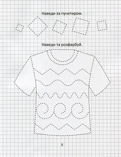 Прописи. Малюємо по клітинках - фото 5