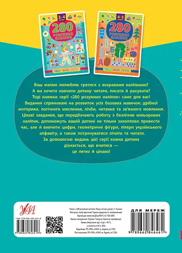 280 розумних наліпок. Пишу. Читаю. Рахую. 3-4 роки УЛА - фото 2
