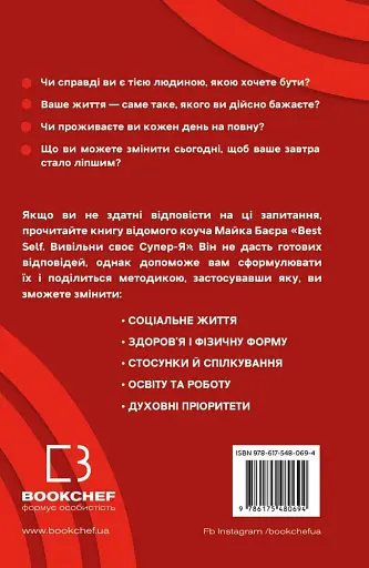 Best Self. Вивільни своє Супер-Я - фото 2