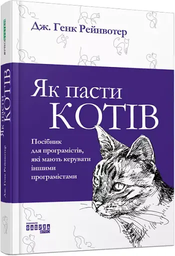 Як пасти котів - фото 3