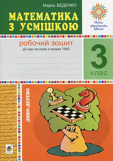 Математика з усмішкою. 3 клас. Диво-дерево. Робочий зошит. Дії над числами в межах 1000