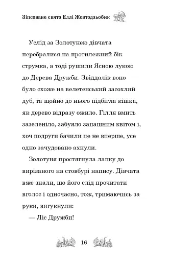 Зіпсоване свято Еллі Жовтодзьобик - фото 13