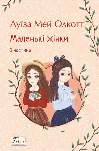 Маленькі жінки. 1 частина - Луїза Мей Олкотт