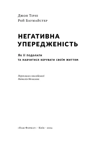 Негативна упередженість. Як її подолати та навчитися керувати своїм життям - фото 4