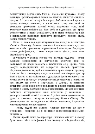 Психопати. Правдива розповідь про людей без жалю, без совісті, без каяття - фото 4