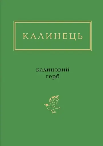 Калиновий герб