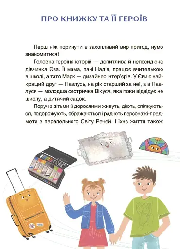 Пригоди Єви та її друзів. Читанка-плутанка із завданнями. - фото 4