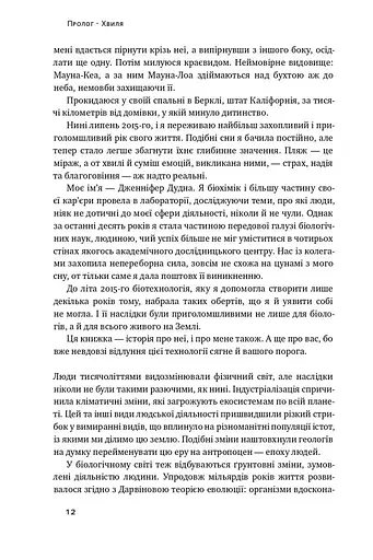 Зламати ДНК. Редагування генома та контроль над еволюцією - фото 5