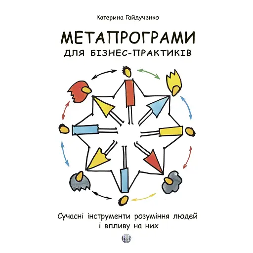 Метапрограммы для бизнес-практиков. Современные инструменты понимания людей и влияния на них – Екатерина Гайдученко - фото 1