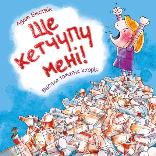 Ще кетчупу дайте!