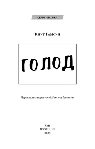 Голод - фото 3