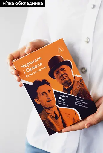 Черчилль і Орвелл. Битва за свободу - фото 2