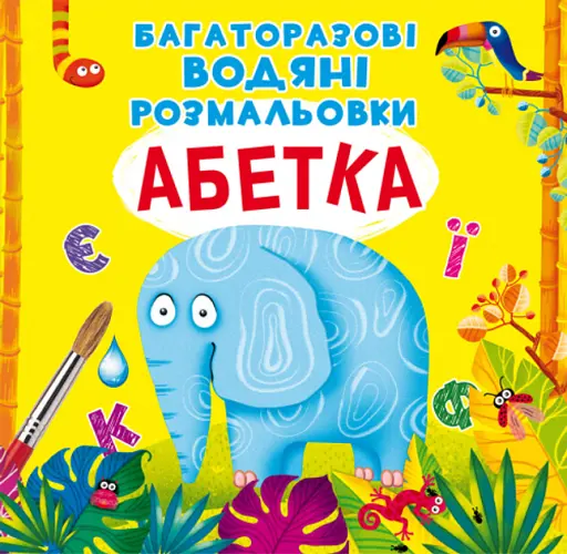Багаторазовi водяні розмальовки Crystal Book Абетка
