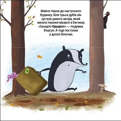 Борсук Майло шукає нову домівку. Друзі з лісу - фото 6