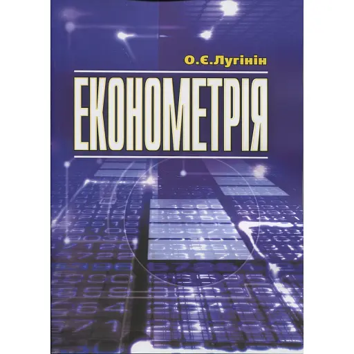 Економетрія. 2-ге видання - фото 1