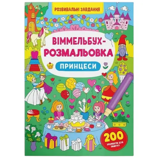 Книга Віммельбух-розмальовка. Принцеси 3313 Різнокольоровий - фото 1