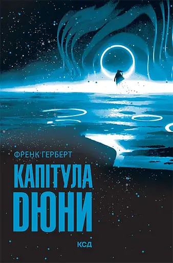 Капітула Дюни - Френк Герберт