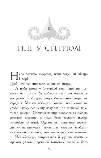 Звіродухи. Падіння звірів. Тріснута земля. Книга 2 - фото 2