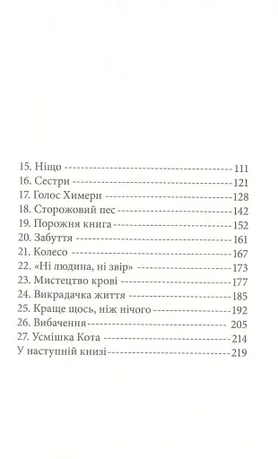 Дика відьма. Вірідіанська кров - фото 3