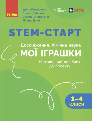 STEM-старт. Дослідження. Хімічна наука. Проєкт «Мої іграшки». 1–4 класи. Методичний посібник