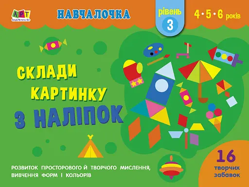 Обучающая игра: Собери картинку с наклеек. Уровень 3 (украинская)