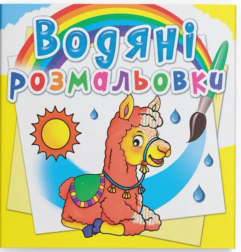 Водяні розмальовки. Зоопарк