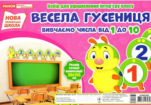 Набір для оформлення інтер'єру. Весела гусениця. Вивчаємо числа від 1 до 10