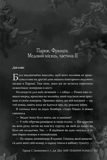 Мій темний Ромео - фото 2