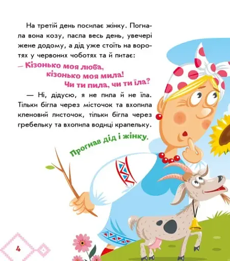 Українські казочки. Коза-дереза - фото 3