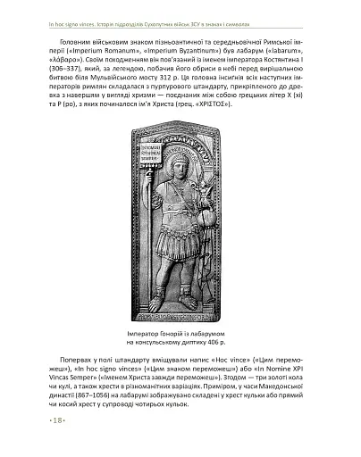 In hoc signo vinces. Історія підрозділів Сухопутних військ Збройних Сил України в знаках і символах - фото 14