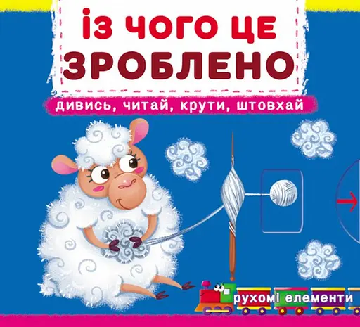 Із чого це зроблено. Дивись, читай, крути, штовхай - Ф. де Ліс - фото 1