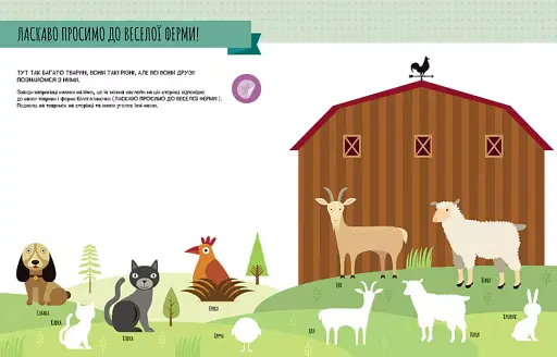 Моя перша книга з фантастичними наліпками. На фермі - фото 2